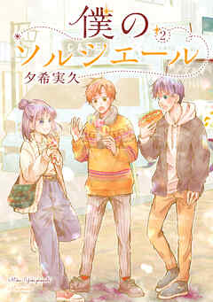 【期間限定　無料お試し版】僕のソルシエール