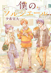 【期間限定　無料お試し版】僕のソルシエール