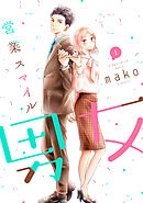 【期間限定　無料お試し版】営業スマイル男女