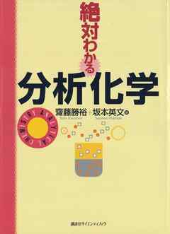 絶対わかる分析化学