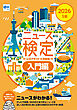 2026年度版ニュース検定公式 テキスト＆問題集「時事力」入門編