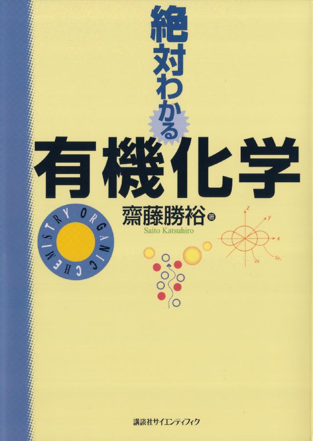 ブランド品 あなたと化学 くらしを支える化学15講 econet.bi