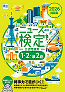 2026年度版ニュース検定 「時事力」 公式問題集