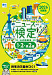2026年度版ニュース検定 「時事力」 公式問題集