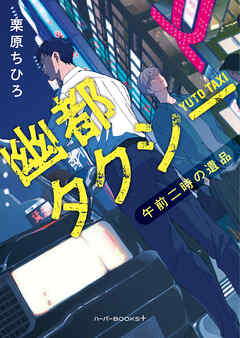 幽都タクシー　午前二時の遺品