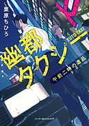 幽都タクシー　午前二時の遺品