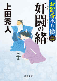 お髷番承り候二 奸闘の緒〈新装版〉