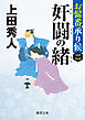 お髷番承り候二 奸闘の緒〈新装版〉