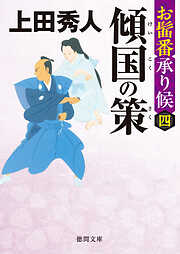 お髷番承り候四 傾国の策〈新装版〉