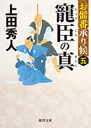 お髷番承り候五 寵臣の真〈新装版〉