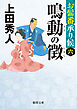 お髷番承り候六 鳴動の徴〈新装版〉