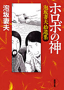 ホロボの神　泡坂妻夫拾遺集