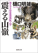 南アルプス山岳救助隊Ｋ－９　震える山嶺