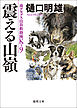 南アルプス山岳救助隊Ｋ－９　震える山嶺