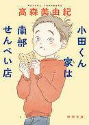 小田くん家は南部せんべい店