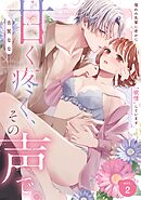 【ラフィーヤ】甘く疼く、その声で。 憧れの先輩に密かに“欲情”しています act.2