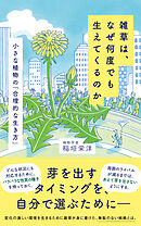 雑草は、なぜ何度でも生えてくるのか　小さな植物の「合理的な生き方」