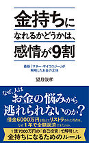 金持ちになれるかどうかは、感情が９割　最新「マネー・サイコロジー」が解明したお金の正体