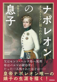ナポレオンの息子