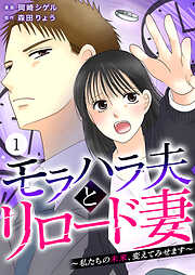 【期間限定　無料お試し版】モラハラ夫とリロード妻 ～私たちの未来、変えてみせます～（1）