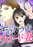 【期間限定　無料お試し版】モラハラ夫とリロード妻 ～私たちの未来、変えてみせます～