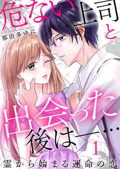 【期間限定　無料お試し版】危ない上司と出会った後は―… 霊から始まる運命の恋