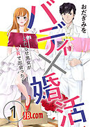 【期間限定　無料お試し版】バディ×婚活～こじらせ男女がVRで出会ったら～