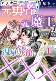 【期間限定　無料お試し版】アラサー元勇者と元魔王は温泉旅館で×××（1）