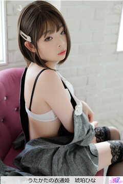 うたかたの衣通姫　琥珀ひな