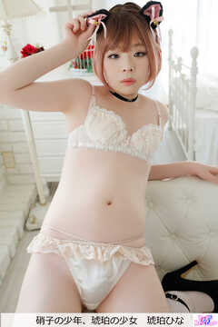 硝子の少年、琥珀の少女　琥珀ひな