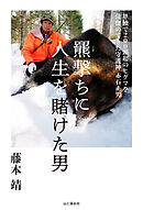 羆撃ちに人生を賭けた男 単独で200頭超のヒグマを仕留めてきた守護神 赤石正男