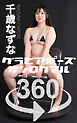 グラビアポーズ360° No.186  千歳なずな