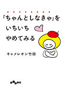 「ちゃんとしなきゃ」をいちいちやめてみる