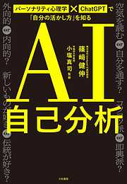 AI自己分析　パーソナリティ心理学×ChatGPTで「自分の活かし方」を知る
