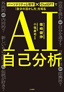 AI自己分析　パーソナリティ心理学×ChatGPTで「自分の活かし方」を知る