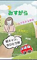 みすがら　軽キャン、女ひとり旅