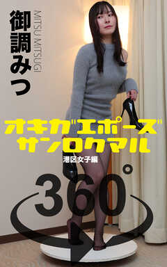 オキガエポーズ360°   御調みつ 港区女子編