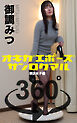 オキガエポーズ360°   御調みつ 港区女子編
