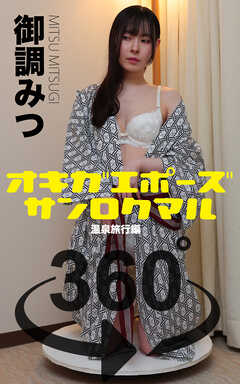 オキガエポーズ360°  御調みつ 温泉旅行編