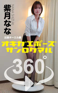 オキガエポーズ360°  紫月なな 出張オーエル編