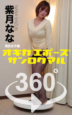 オキガエポーズ360°   紫月なな 港区女子編