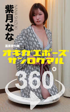 オキガエポーズ360°  紫月なな 温泉旅行編