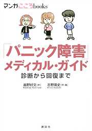 「パニック障害」メディカル・ガイド　診断から回復まで