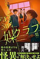 霊媒クラブ【電子特典付き】