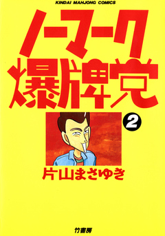 ノーマーク爆牌党 （２） - 片山まさゆき - 青年マンガ・無料試し読みなら、電子書籍・コミックストア ブックライブ