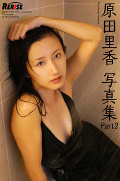 RERISE　原田里香　写真集 Part2
