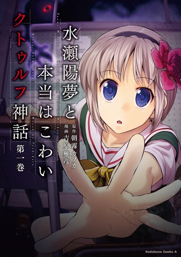 水瀬陽夢と本当はこわいクトゥルフ神話 1 漫画 無料試し読みなら 電子書籍ストア ブックライブ