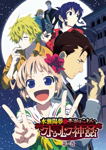 水瀬陽夢と本当はこわいクトゥルフ神話 1 朝霧カフカ 吉原雅彦 漫画 無料試し読みなら 電子書籍ストア ブックライブ
