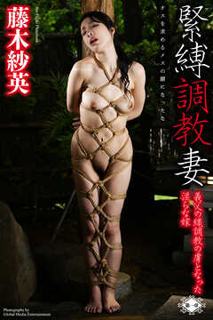 緊縛調教妻　義父の縄調教の虜となった淫らな嫁　～第一章～　藤木紗英　写真集