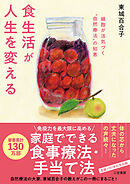 食生活が人生を変える　細胞が活気づく“自然療法”の知恵